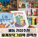 세돌 전집추천 토끼책방 2호점 그림책수상작 다수 너를 믿는단다 생일 축하해