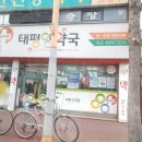 증평태평양약국 이미지