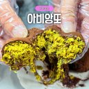 아비앙또베이커리 | 대구 서구 디저트카페 아비앙또 수제 두바이쫀득쿠키 맛집