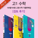 위드윤영어 | 100발100중 고등수학 기출문제집 A (1학기 중간고사 대비) - 고1수학
