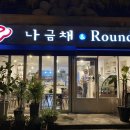 나금채 앤 라운드 이미지