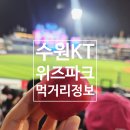 (주)푸드득 | KT위즈파크 먹거리 총정리! 야구보다 먹방에 진심인 제가 고른 먹킷리스트
