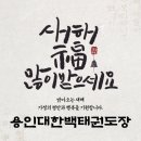 용인대한백태권도장 이미지
