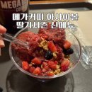 메가커피 아사이볼 칼로리 및 후기, 딸기시즌 신메뉴 리뷰