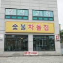 용숯불 이미지
