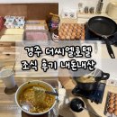 드씨엘관광호텔 | 경주 더씨엘호텔 조식 후기 내돈내산 조식 때문에 다시 찾고싶은 가성비 호텔
