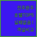 호텔 삼례미술관 | 전주 완주 호텔 추천 5곳 위치와 장점 객실 시설 완벽 비교 분석