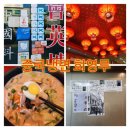 회영루 | 춘천 중국냉면맛집 회영루 또간집 내돈내산 후기 메뉴가격 주차정보