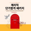 우체국 계리직공무원 단기합격! 기술단기 계리직 OPEN! 이미지