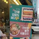 싸다김밥거여역점