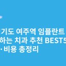 김동호치과의원 | 경기도 여주역 임플란트 싸고 잘하는 치과 추천 BEST5 | 가격·비용 총정리