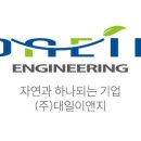 (주)대일이앤지 이미지