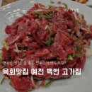 예천 소고기 맛집 백번 고기집 내돈내산 육회 소갈비 갈비탕
