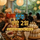 짱구노래연습장 | [청주여행] 향수 공방 원데이 클래스 + 짱구 팝업 + 루프탑 카페 야경까지 알찬 1박 2일 후기