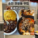 홍콩반점0410(신림점) | 순천 연향동 맛집 홍콩반점0410, 짜장밥 차돌짬뽕 탕수육 후기
