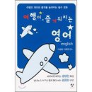 여행이 즐거워지는 영어 이미지