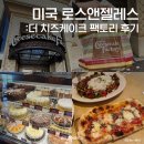 미국 로스앤젤레스 LA여행 : 더 치즈케이크 팩토리 디저트카페 메뉴 추천 후기
