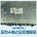 수원산오토캠핑장 | 포천 수원산오토캠핑장 모래놀이존 방문후기 캠핑장정보