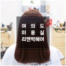 여의도미용실, 리앤박헤어 제이실장님 염색 후기