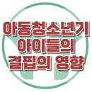 [아동청소년기 아이들의 결핍의 영향] 한국아동청소년심리상담센터 이미지