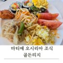 마티에 오시리아 조식 골든리지