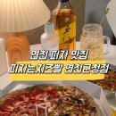 이성환피자 | [연천 피자 맛집]치즈 듬뿍에 가성비 넘치는 피자는치즈빨 연천군청점