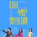 주영상사 | 드라마 &lt;다음 생은 없으니까&gt;후기 | 줄거리, 워맨스, 총평