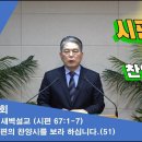 (297회)새벽(시 91편1-13) 시편의 찬양시를 보라 하십니다(51) 이미지