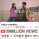 '우리들의 블루스' MV 3900만뷰 돌파 소식입니다 ~🎉 기념통사 드릴게요~~ 이미지