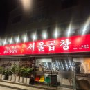 연향식당 | 순천 연향 3지구 광주 서울곱창 순천점 다녀왔어요 😀