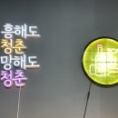 청춘한우곱창 이미지