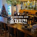솔져치킨 네이버블로그
