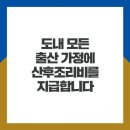 경기도내 모든 출산 가정에 산후조리비를 지급합니다 이미지