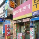 피자1번가범일 이미지