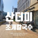 산더미 | 평택 비전동 맛집 [산더미조개칼국수] 다녀온 솔직후기, 국물이 끝내줘요.