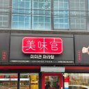미미관마라탕시지점 | 미미관마라탕 시지점 시지 밥집 시지 맛집 싸고 맛있는곳