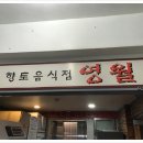 연희동 영월 이미지