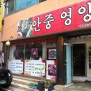 안중영양탕 이미지