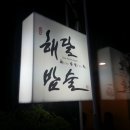 해밥달술 이미지