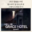 테마호텔 | [대구 방탈출 추천] 룸즈에이 동성로2호점 공포 스릴러 테마 그레이스호텔 후기!