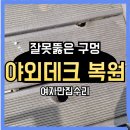 하남튼튼약국 | 잘못뚫은 야외데크구멍 복원