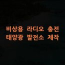 선정2호 태양광발전소 | 비상용 라디오 충전 태양광 발전소 제작