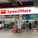 스피드메이트 이마트강릉점 이미지