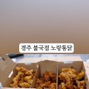 노랑통닭 불국점
