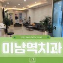 미남치과의원 이미지