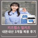 [내돈내산] 키즈랩스 밀키즈 3개월 복용 후기 - 키가 자랐을까요?