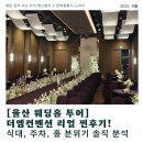 도호길 | [공지] [울산 웨딩홀 투어] 더엠컨벤션 리얼 찐후기! ｜식대, 주차, 홀 분위기 솔직 분석