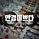 안경미쁘다 엄청 친절하고 꼼꼼한 사장님이 있는 의정부안경점 에서 엄마 안경해드리고 왔어요