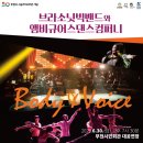 브라소닛 빅밴드와 앰비규어스댄스컴퍼니 Body & Voice 이미지