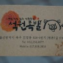 석원족발 이미지